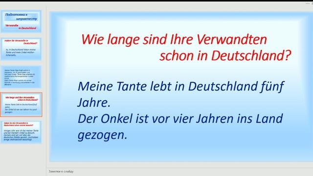 Deutsch. Подготовка к шпрахтесту. Родственники в Германии. Verwandte in Deutschland. смотреть онлайн