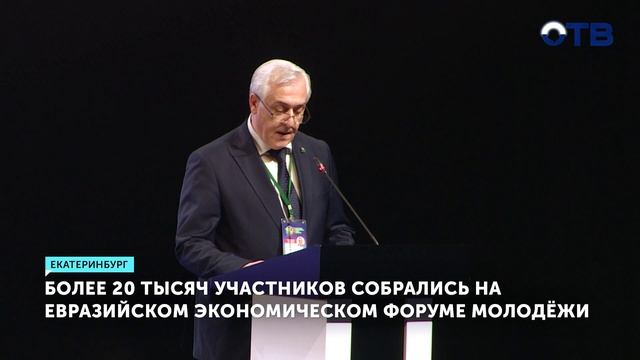 Евразийский форум молодёжи собрал 20 тысяч участников в Екатеринбурге - ОТВ - Новости смотреть онлайн