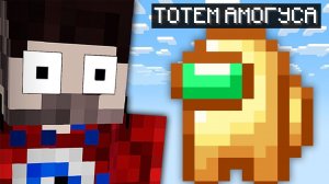 Майнкрафт, но со Смешными Тотемами Бессмертия..