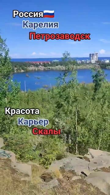 Красота России в Карелии🤍💙❤ #россия #карелия #петрозаводск #карьер #природа #вода #озеро #лес смотреть онлайн