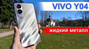 Самый красивый бюджетный смартфон: Vivo Y04 из жидкого металла!