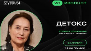 ДЕТОКС — Альфия Шакирова (24.04.25)
