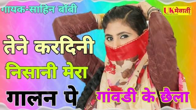 तेने करदिनी निशानी मेरा गालन पे || गांवडी का छैला-2 || गायक-साहिन बॉबी || Old Mewati Song