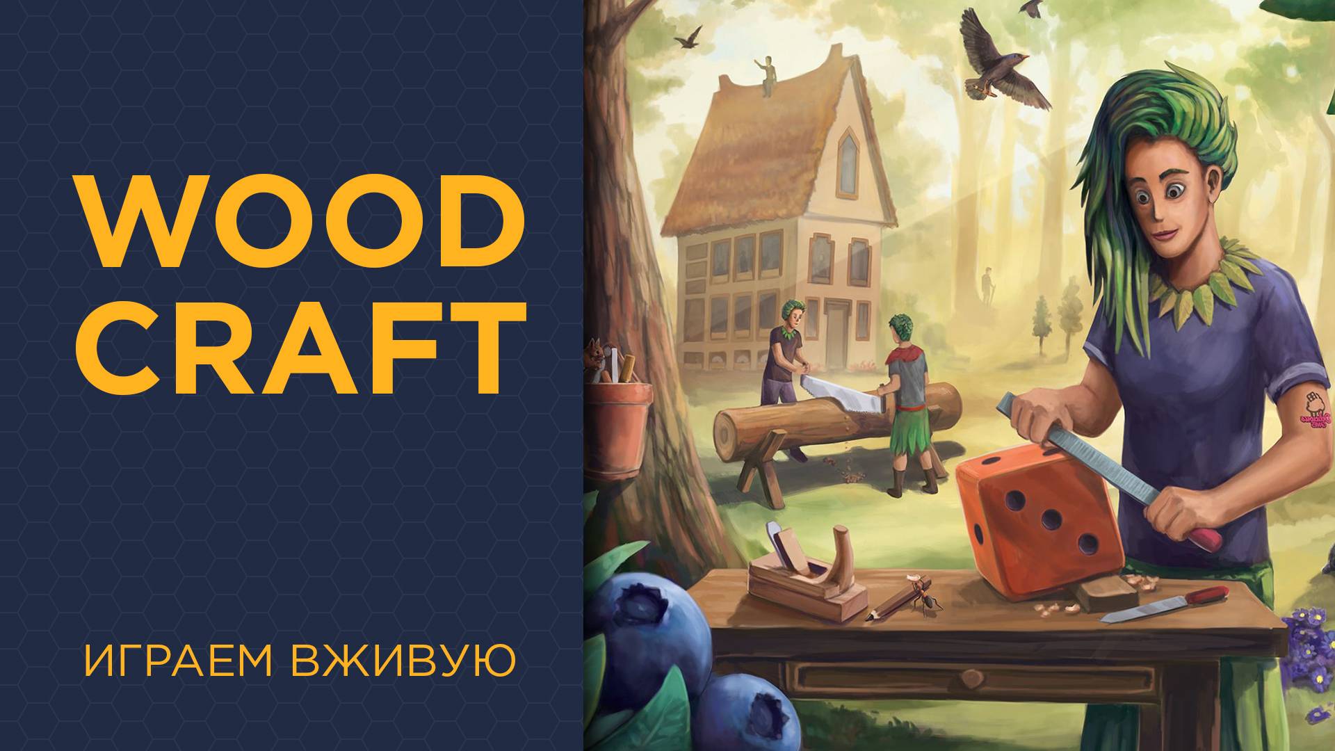 Woodcraft — Играем вживую