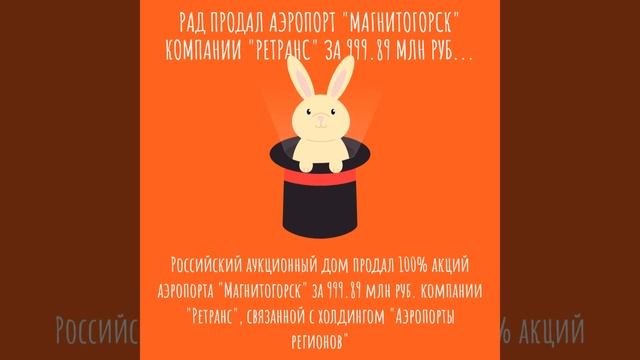 РАД продал аэропорт Магнитогорск компании Ретранс за 999 89 млн рублей m2rent ru смотреть онлайн