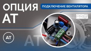 Как подключать и настраивать вентилятор TYPHOON с опцией AT