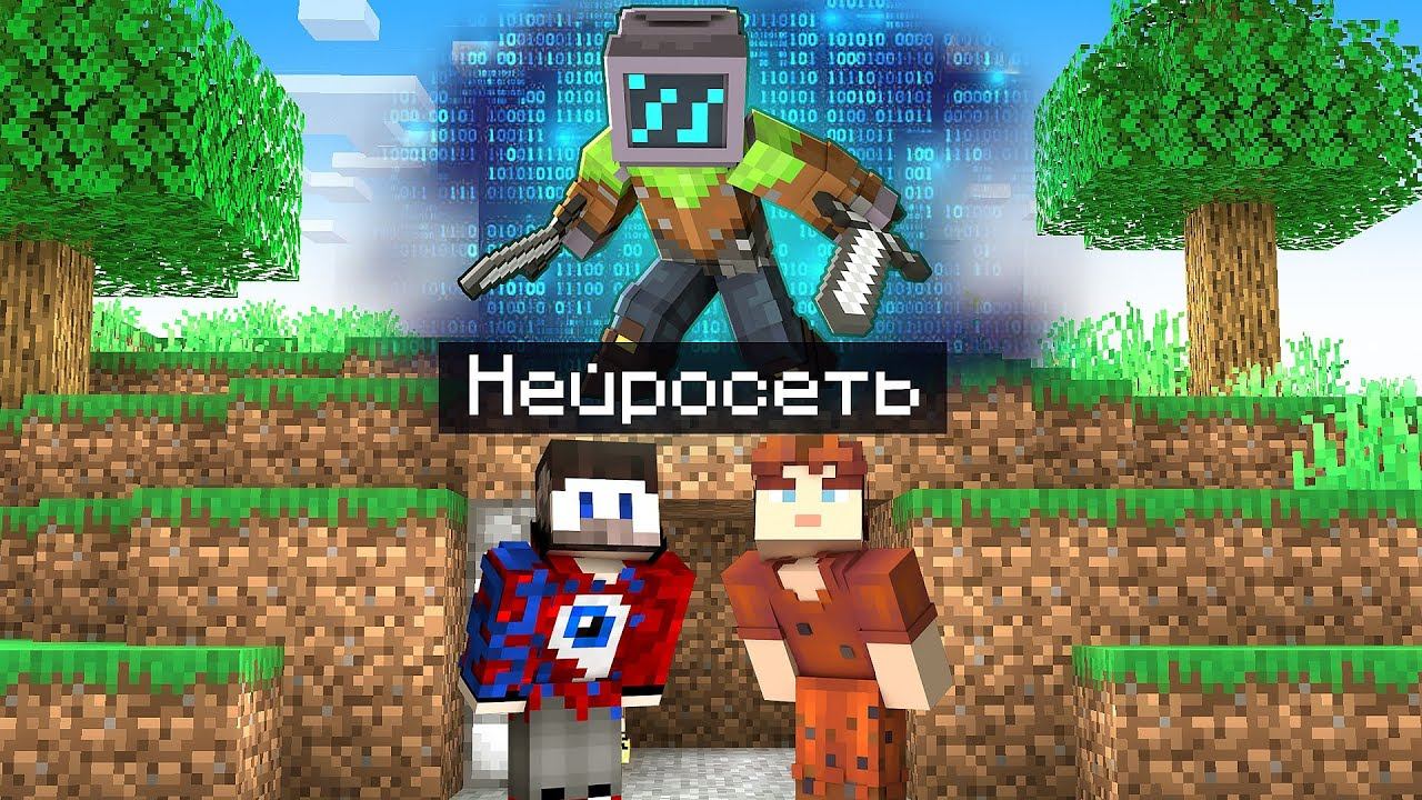 Майнкрафт Спидраннер против Нейросети смотреть онлайн