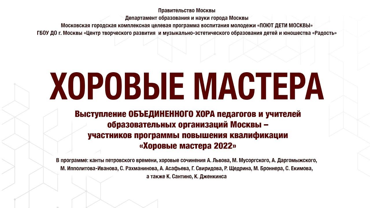 ОТЧЕТНЫЙ КОНЦЕРТО объединенного хора участников программы «Хоровые мастера 2022» смотреть онлайн
