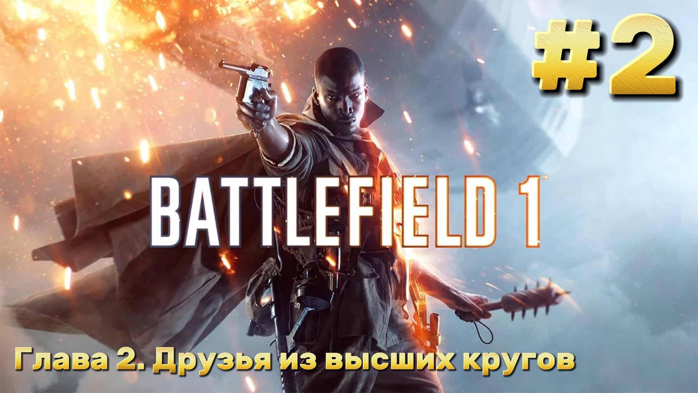 Battlefield 1 ► Прохождение ► Друзья из высших кругов #2
