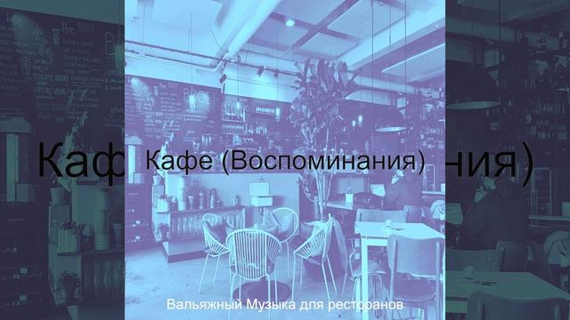 Звуки (Кафе) смотреть онлайн