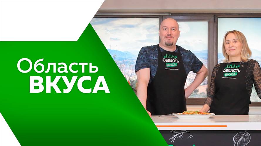 Область вкуса 24.04.25