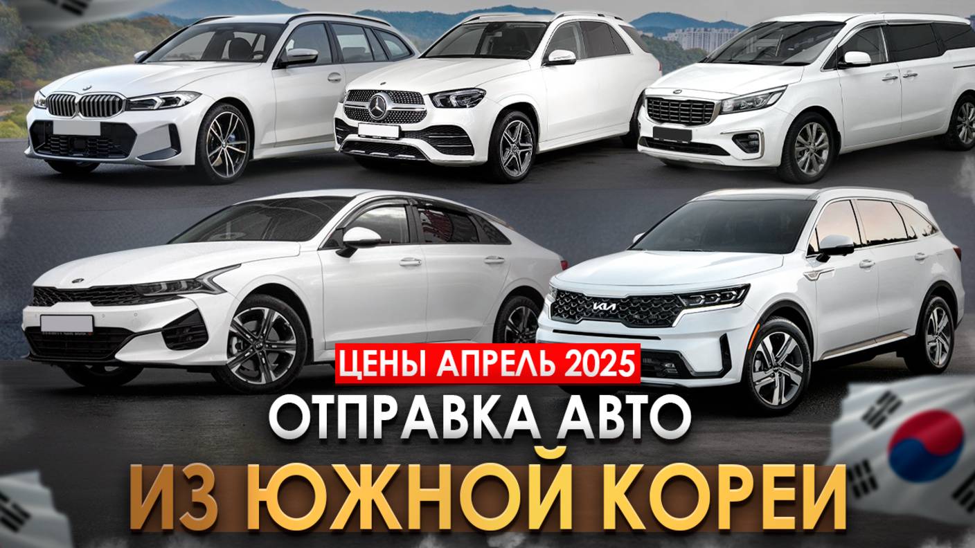 Цены на авто в Корее | Kia Sorento, Kia K5, BMW X3, BMW 320i Touring, GLE 300d, Kia Carnival смотреть онлайн