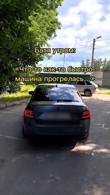 Когда у бати утром машина быстро прогрелась 😂 #автомобили #авто смотреть онлайн