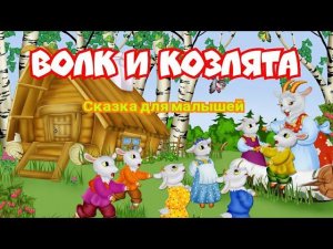 Волк и козлята. Сказка для малышей с картинками.