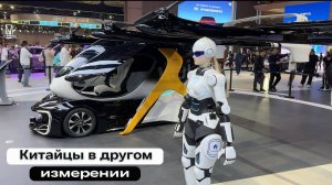 Шанхай. Автовыставка 2025. Летающие машины, роботы и самые технологичные автомобили 2025 г.