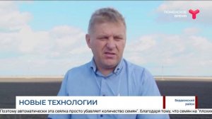 Новые технологии в агрохолдинге «Юбилейный» / Бердюжский район