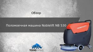 Обзор: Поломоечная машина Noblelift NB530