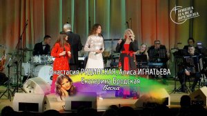 Анастасия Рудинская, Алиса Игнатьева, Екатерина Бродская - Весна