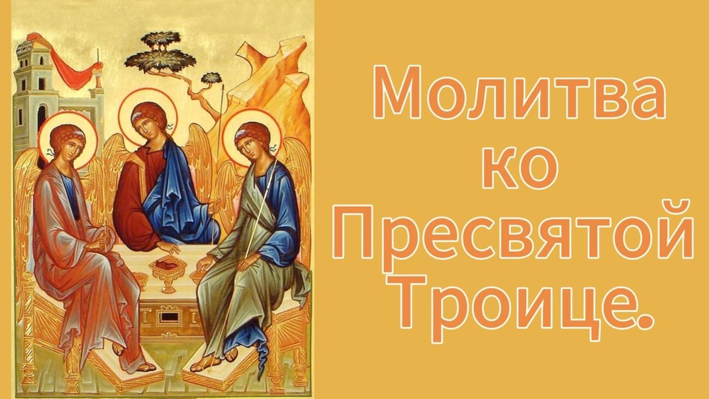 Утренние молитвы.Молитва ко Пресвятой Троице. смотреть онлайн
