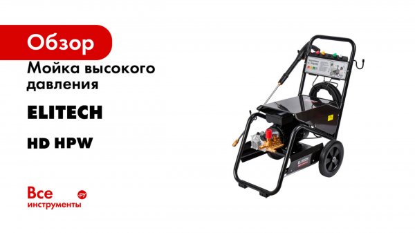 Мойка высокого давления Elitech HD HPW
