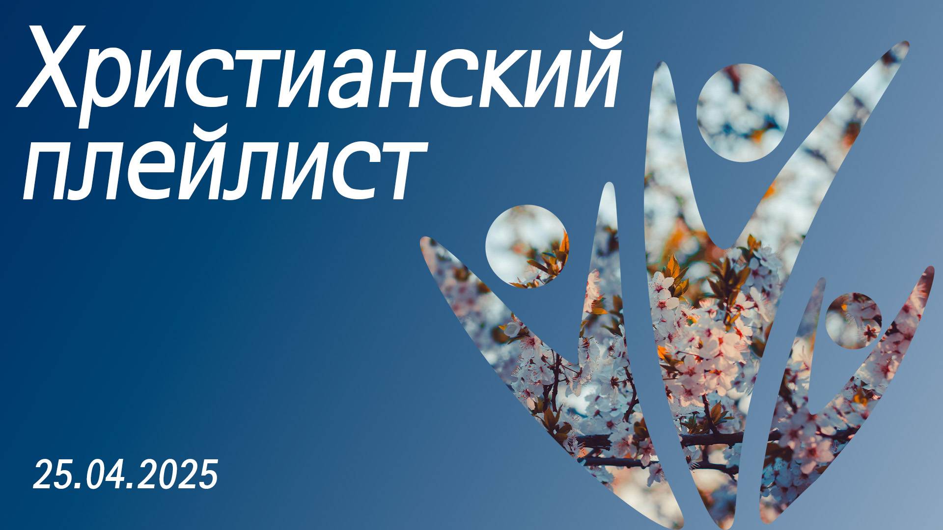 Христианский плейлист 25.04.2025 смотреть онлайн