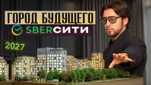 Технологичный город от Сбера / Вся правда о том, как устроен СберСити