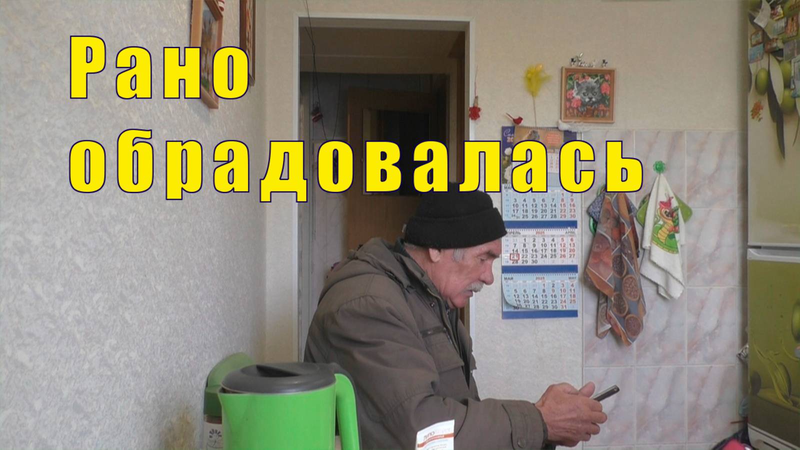 РАНО ОБРАДОВАЛАСЬ / А ВОТ И ОН / 21 апреля 2025 смотреть онлайн