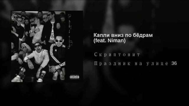 Скриптонит, Niman - Капли Вниз по Бедрам [marKeze- Remix]