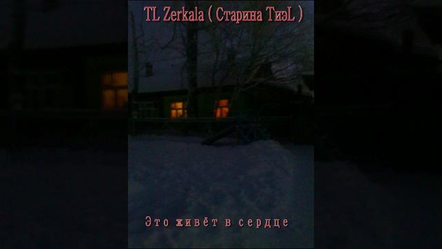 TL Zerkala aka Артём лазарев - Это живёт в сердце (Prod by TL Zerkala, музыка TL Zerkala) смотреть онлайн