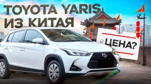 Сколько стоит Toyota Yaris из Китая? Расчет цены.