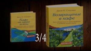 Возвращение в кафе/Джон Стрелеки/3из4