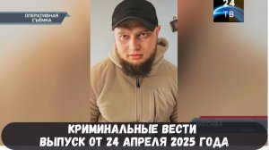 Петровка 38 выпуск от 24 апреля 2025 года