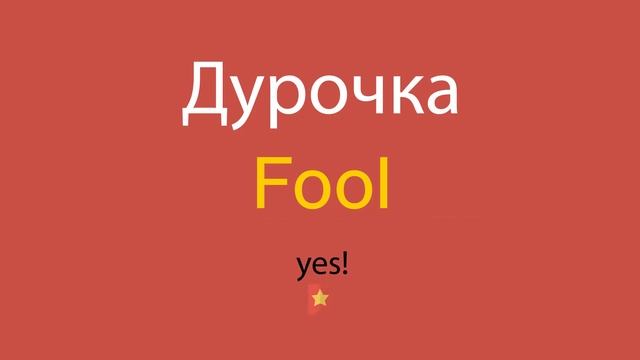 Дурочка по-английски смотреть онлайн