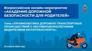 Всероссийское онлайн-мероприятие  «АКАДЕМИЯ ДОРОЖНОЙ  БЕЗОПАСНОСТИ ДЛЯ РОДИТЕЛЕЙ»