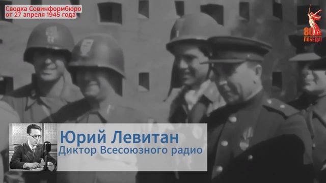 27 апреля 1945 года смотреть онлайн