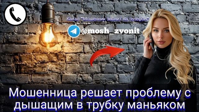 Мошенница решает проблему с дышащим в трубку маньяком😅 смотреть онлайн