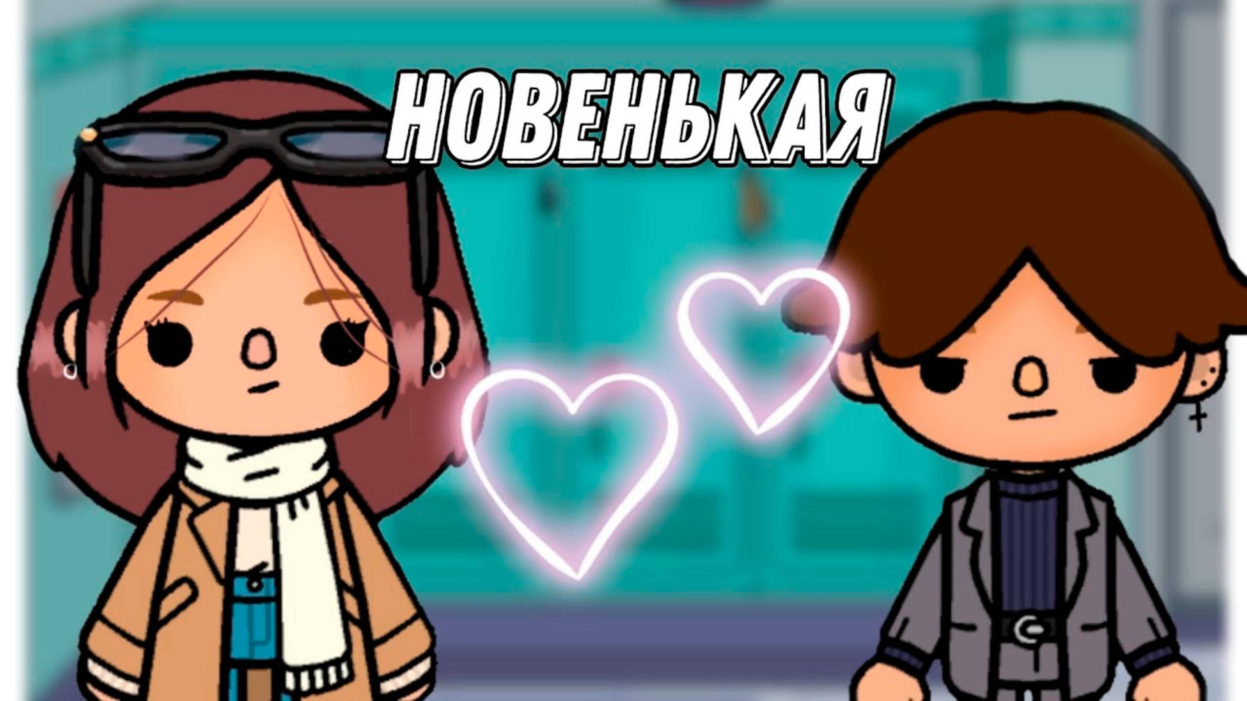 НОВЕНЬКАЯ | ТОКА БОКА МИНИ ФИЛЬМ #tocalifeworld #tocaboca смотреть онлайн