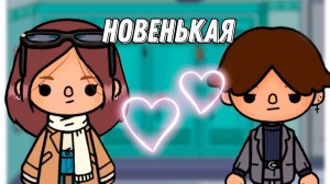 НОВЕНЬКАЯ | ТОКА БОКА МИНИ ФИЛЬМ #tocalifeworld #tocaboca