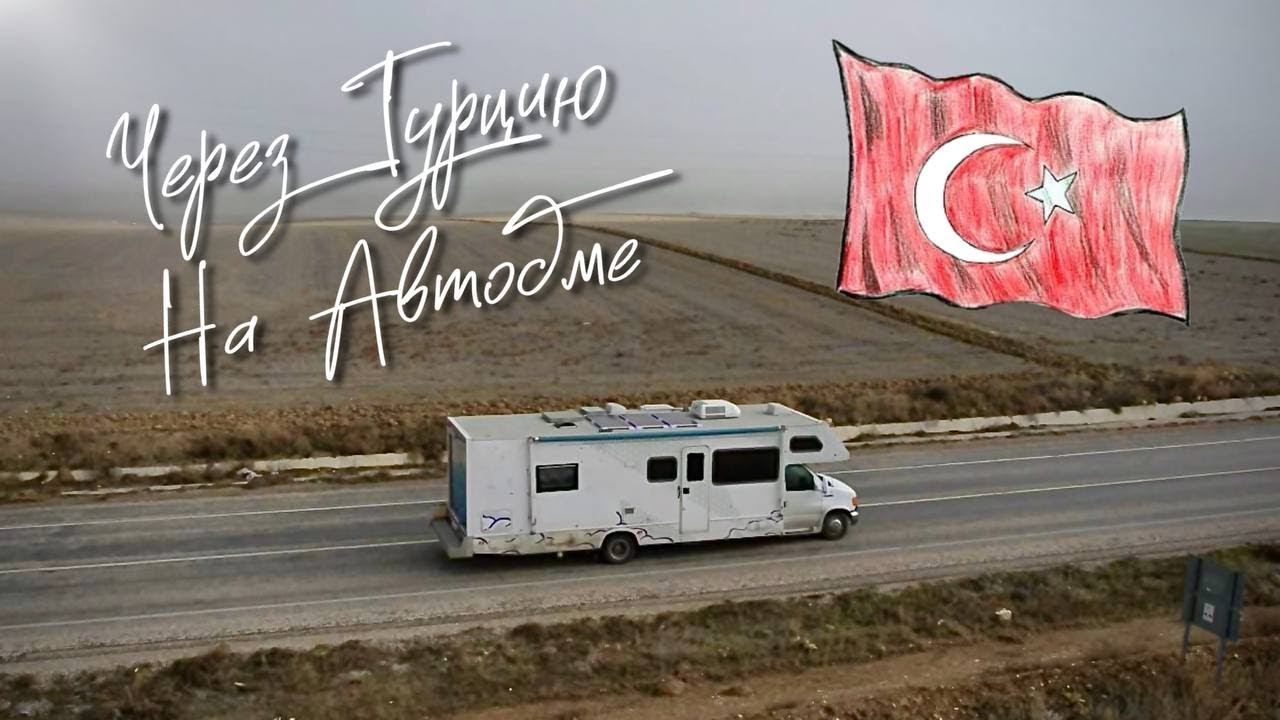 С тремя детьми на Автодоме. От Черного до Средиземного Моря. смотреть онлайн