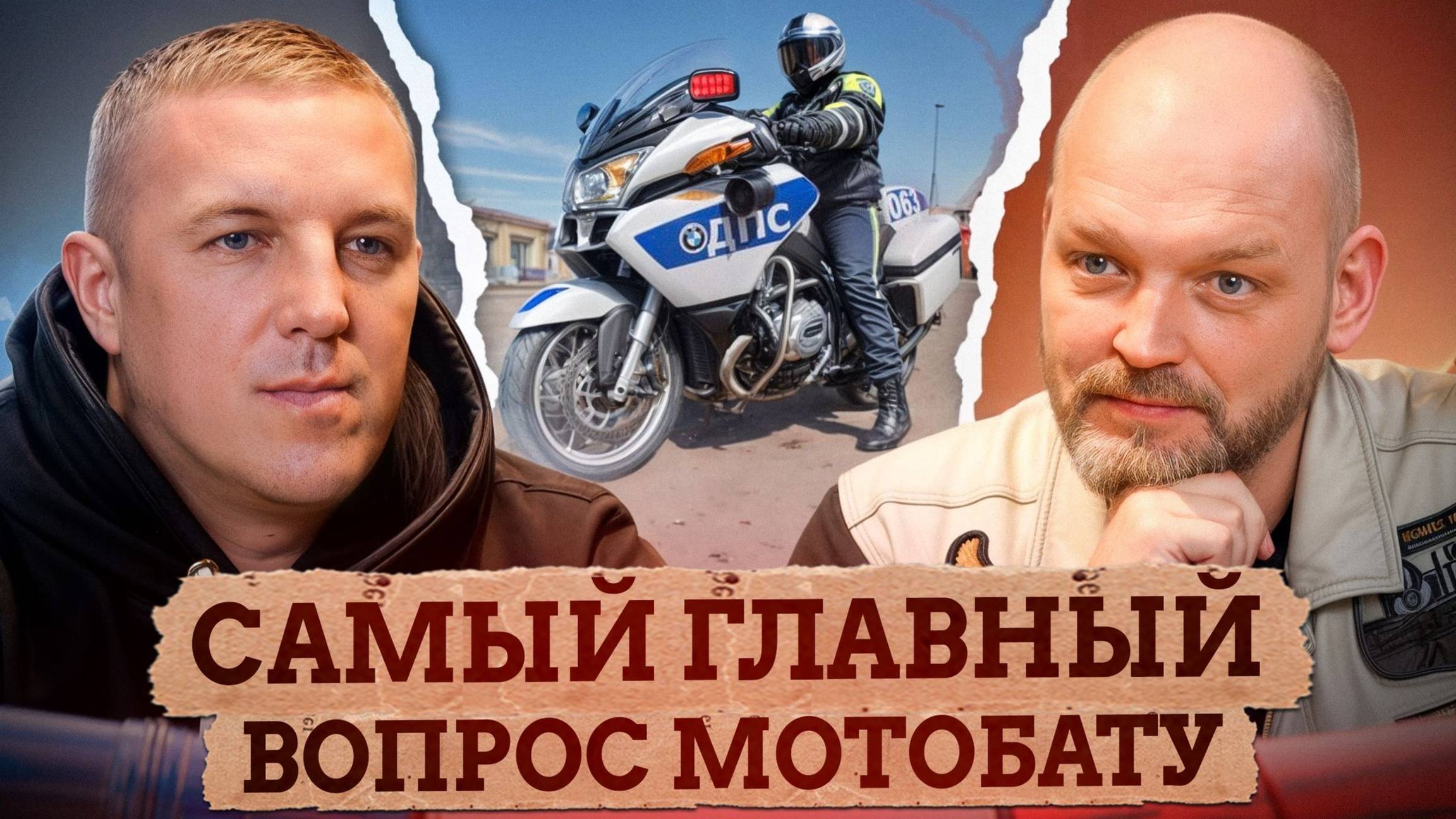 ПОЛИЦЕСКИЙ на БАЙКЕ - как часть МОТОКУЛЬТУРЫ / Вопросы офицеру мото-батальона и основателю "КАСКАДА” смотреть онлайн