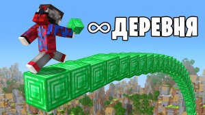 Майнкрафт, но Выживание в Мире из БЕСКОНЕЧНОЙ ДЕРЕВНИ..