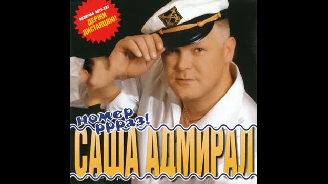 Саша Адмирал - Номер ррраз! (2006) смотреть онлайн