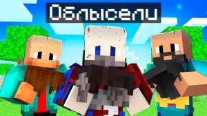 Фиксай 100% ОБЛЫСЕЛ в Майнкрафт!