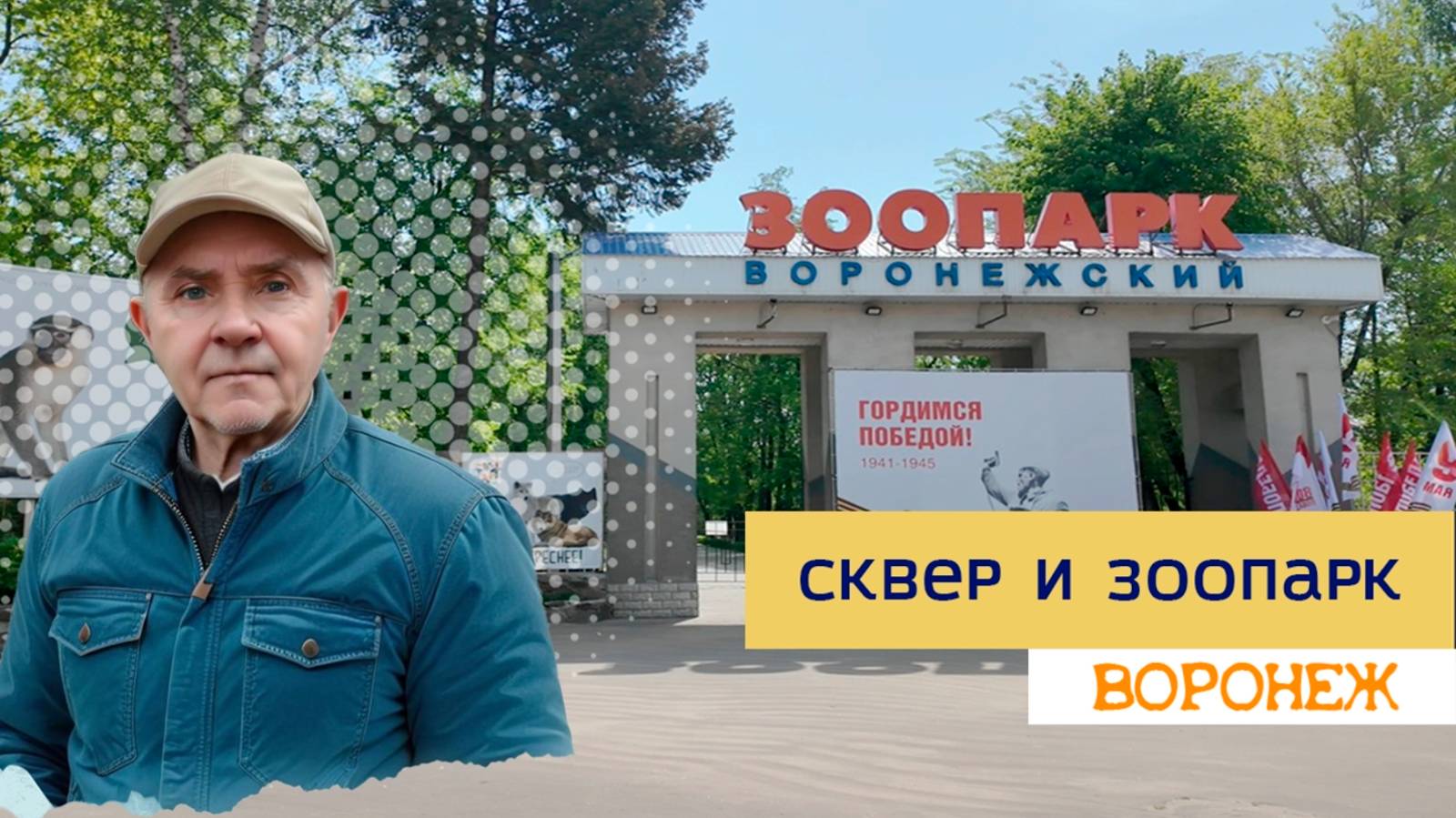 Сквер и зоопарк, Воронеж 24.04.25г смотреть онлайн