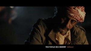 "Ресторан без имени" Искренняя история дружбы еврея и бедуина #комедия #дружба #ресторанбезимени