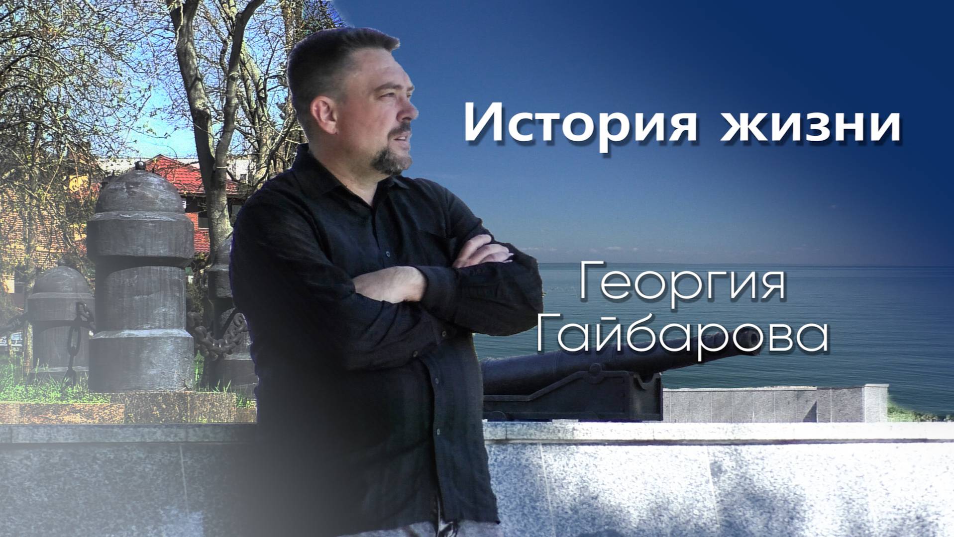 Меня исцелил Бог/Георгий Гайбаров /живая история /I Was Healed By God / Georgy Gaibarov