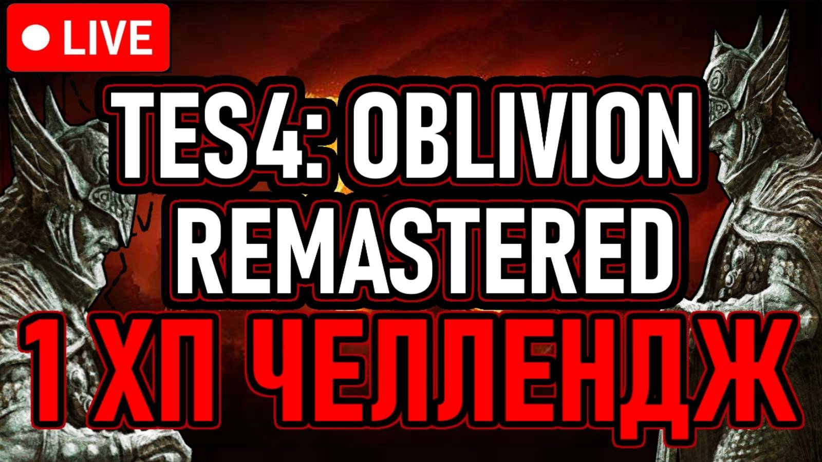 ⚔️ TES4: Oblivion Remastered ⚔️ 1ХП / ЧЕЛЛЕНДЖ ⚔️ Main Game + 2 DLC ⚔️ День 1 ⚔️