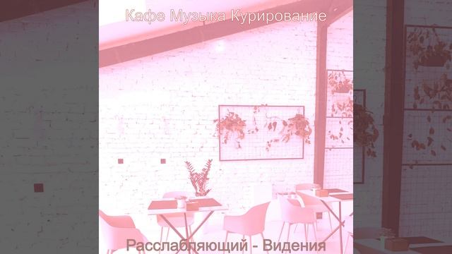 Атмосфера (Кафе) смотреть онлайн