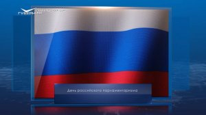 День российского парламентаризма. Календарь Губернии от 27 апреля