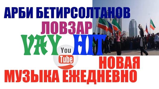 ЛОВЗАР АРБИ БЕТИРСОЛТАНОВ ЧЕЧЕНСКАЯ ПЕСНЯ ИЛЛИ ЭШАР